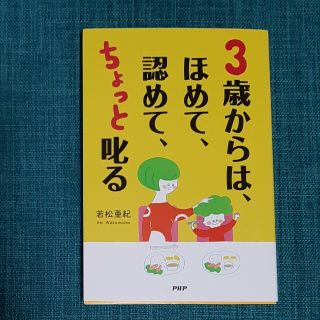 ３歳からは、ほめて、認めて、ちょっと叱る 愛情を子どもの心に届ける子育て(その他)