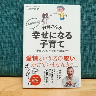 心屋先生のお母さんが幸せになる子育て 〈子育ての呪い〉が解ける魔法の本(結婚/出産/子育て)