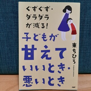 ぐずぐず・ダラダラが減る！子どもが「甘えていいとき・悪いとき」(人文/社会)