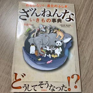 ざんねんないきもの事典 おもしろい！進化のふしぎ(その他)