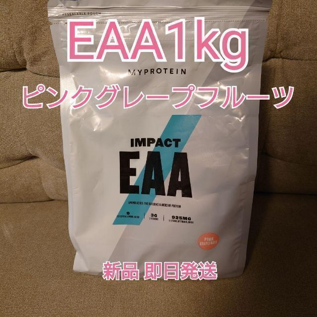 マイプロテイン　EAA 1kg ピンクグレープフルーツ味　おまけ付き　送料無料