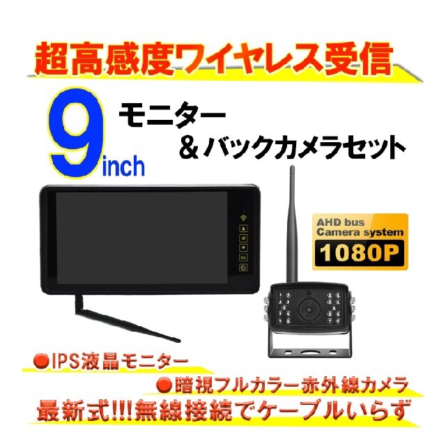 ワイヤレスバックカメラ　9インチモニターセット　12/24V 自動車/バイクの自動車(車内アクセサリ)の商品写真