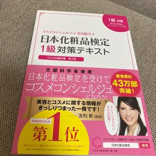 日本化粧品検定１級対策テキストコスメの教科書 コスメコンシェルジュを目指そう 第(ファッション/美容)