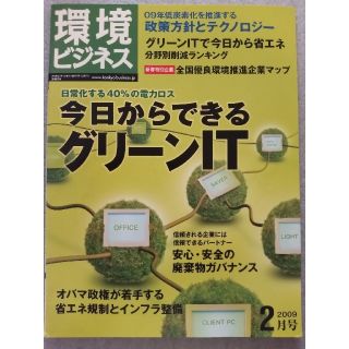 環境ビジネス2009/2月号 「今日からできるグリーンIT」中古美品(科学/技術)