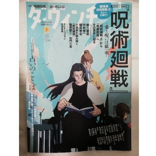 カドカワショテン(角川書店)のダ・ヴィンチ 2022年2月号 No.334 呪術廻戦(アート/エンタメ/ホビー)