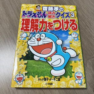 齋藤孝のドラえもん読み解きクイズ ３(絵本/児童書)