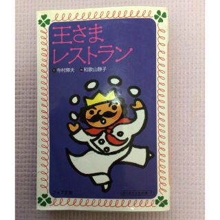 「王さまレストラン」 作：寺村 輝夫、画：和歌山静子(絵本/児童書)