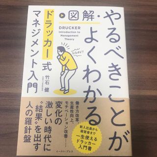 図解・やるべきことがよくわかるドラッカー式マネジメント入門(ビジネス/経済)