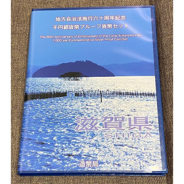 平成23年（2011年）【滋賀】地方自治法施行60周年記念千円銀貨プルーフ貨幣B