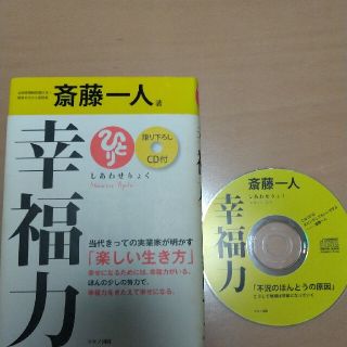 幸福力CDあり(ビジネス/経済)