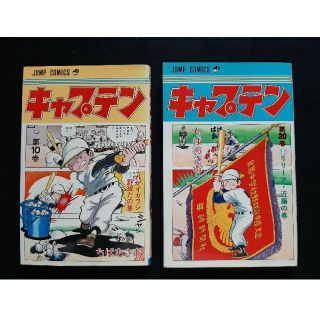 キャプテン　２冊セット　10巻、20巻(少年漫画)