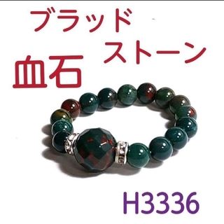 H3336【天然石】ブラッドストーン 多面カット ゴムタイプ 指輪(リング(指輪))