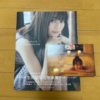 ノギザカフォーティーシックス(乃木坂46)の生田絵梨花写真集インターミッション　第1版(その他)