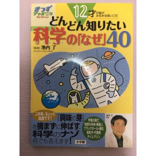 ショウガクカン(小学館)のきっずジャポニカ　「どんどん知りたい科学の「なぜ」40」 監修：池内 了(科学/技術)