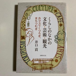 くらしのなかの文化・芸術・観光 カフェでくつろぎ、まちつむぎ(人文/社会)