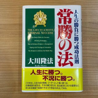 常勝の法 人生の勝負に勝つ成功法則(人文/社会)