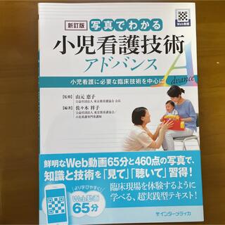 写真でわかる小児看護技術アドバンス 小児看護に必要な臨床技術を中心に 新訂版(健康/医学)