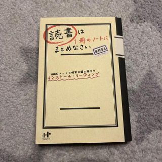 読書は１冊のノ－トにまとめなさい １００円ノ－トで確実に頭に落とすインスト－ル・(その他)