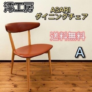 kimushin様専用　ASARIチェア　2脚(ダイニングチェア)