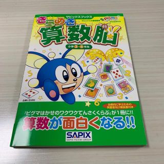 シュフトセイカツシャ(主婦と生活社)のきらめき算数脳　小学３・４年生　SAPIX(語学/参考書)