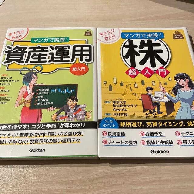 学研(ガッケン)の東大生が教えるマンガで実践！株超入門　資産運用！超入門 エンタメ/ホビーの本(ビジネス/経済)の商品写真