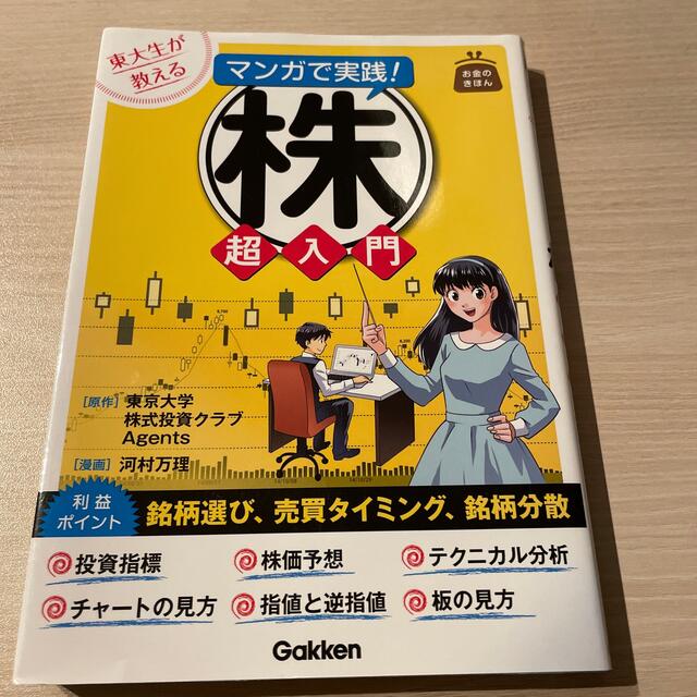 学研(ガッケン)の東大生が教えるマンガで実践！株超入門　資産運用！超入門 エンタメ/ホビーの本(ビジネス/経済)の商品写真