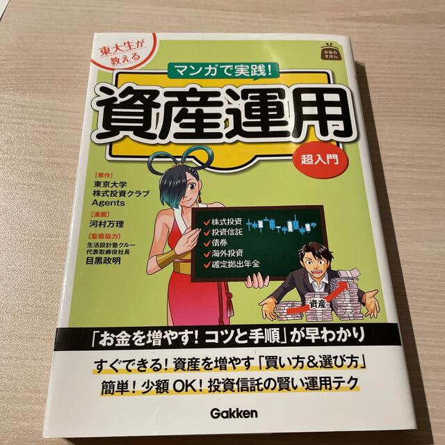 学研(ガッケン)の東大生が教えるマンガで実践！株超入門　資産運用！超入門 エンタメ/ホビーの本(ビジネス/経済)の商品写真