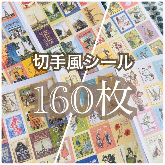 K13】切手風シール 8シートセット 160枚 フランス×オズと魔法使い♪の