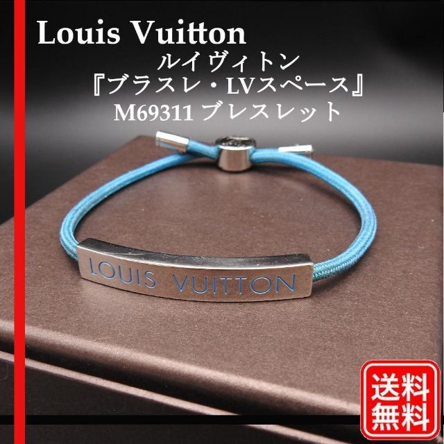 ルイヴィトン『ブラスレ・LVスペース』M69311 ブレスレット