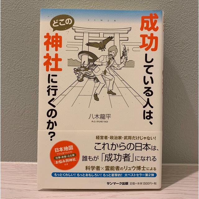 サンマーク出版(サンマークシュッパン)の成功している人は、どこの神社にいくのか？ エンタメ/ホビーの本(住まい/暮らし/子育て)の商品写真