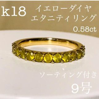 k18 イエローダイヤ　エタニティ　リング　ソーティング付き(リング(指輪))