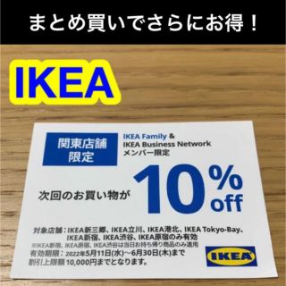 イケア(IKEA)のIKEA クーポン　関東店舗限定　10%off(ショッピング)