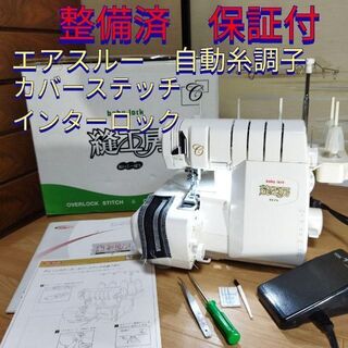 整備済保証付 エアスルー 縫工房 BL75 ロックミシン JUKI 2本針4本糸(その他)