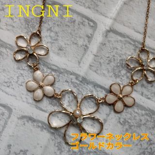 イング(INGNI)の【 新品未使用】INGNI ネックレス フラワー ゴールドカラー(ネックレス)