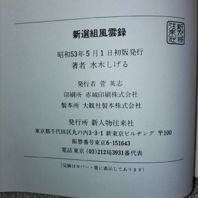 新選組風雲録　水木しげる