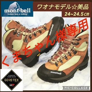 モンベル(mont bell)のモンベル ワオナブーツ ゴアテックスレディース ブラウン【★美品★セール！】(登山用品)