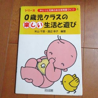 ０歳児クラスの楽しい生活と遊び(人文/社会)