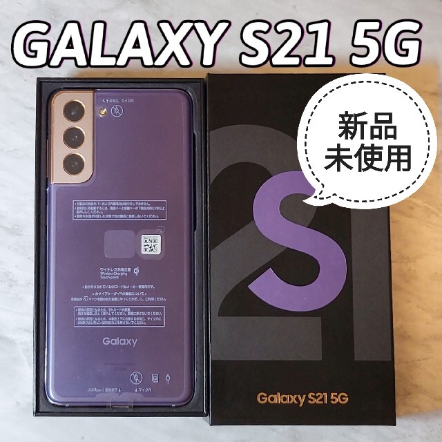 Galaxy S21 5G SCG09 本体 SIMロックフリーau 新品未使用