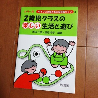 ２歳児クラスの楽しい生活と遊び(人文/社会)