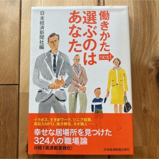 働きかたNext 選ぶのはあなた(ビジネス/経済)