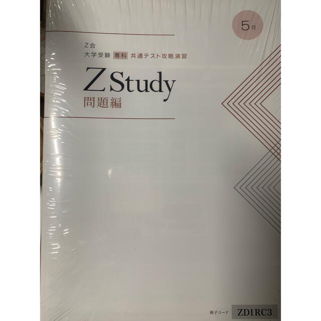 Ｚ会の3月〜5月　共通テスト対策