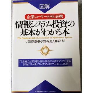 ニホンノウリツキョウカイ(日本能率協会)の情報システム投資の基本がわかる本 企業ユ－ザ－とＳＥ必携(ビジネス/経済)