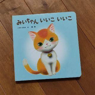 「みいちゃん いいこいいこ」(絵本/児童書)