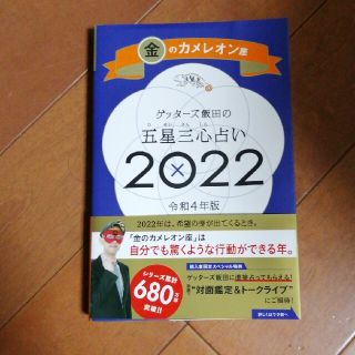 ゲッターズ飯田の五星三心占い／金のカメレオン座 ２０２２(趣味/スポーツ/実用)