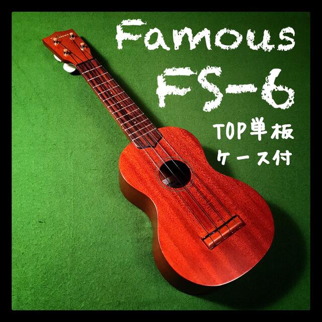 美品】ソプラノウクレレ famous FS-6 ケース付き-