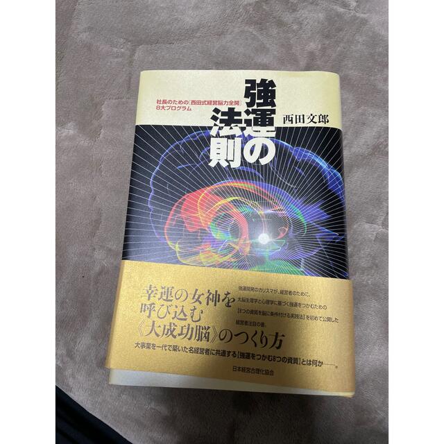 強運の法則 社長のための西田式経営脳力全開８大プログラム
