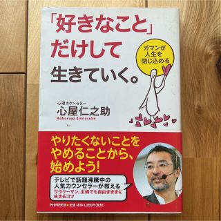 「好きなこと」だけして生きていく。 : ガマンが人生を閉じ込める(その他)