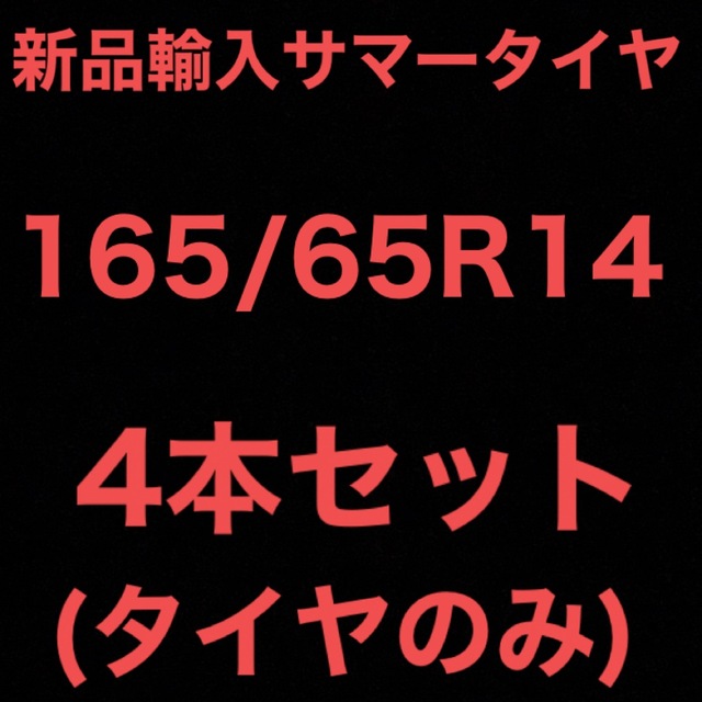 (送料無料)新品輸入サマータイヤ　　　　　　　　　165/65R14 4本セット