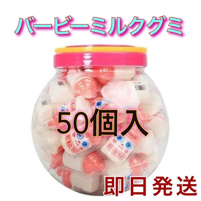 ✨大人気✨バービーミルクグミ　50個入り　哺乳瓶グミ 食品/飲料/酒の食品(菓子/デザート)の商品写真