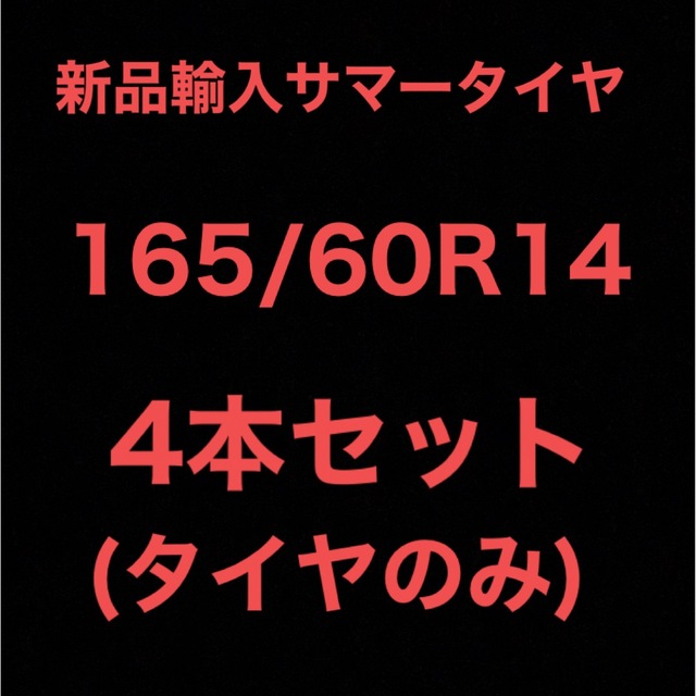 (送料無料)新品輸入サマータイヤ        165/60R14 4本セット！